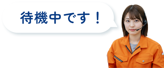待機中です！