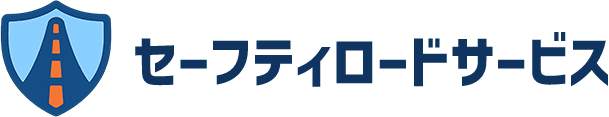 セーフティロードサービス