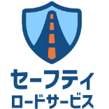 セーフティロードサービス