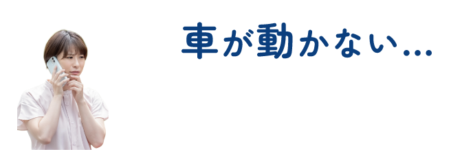車が動かない…