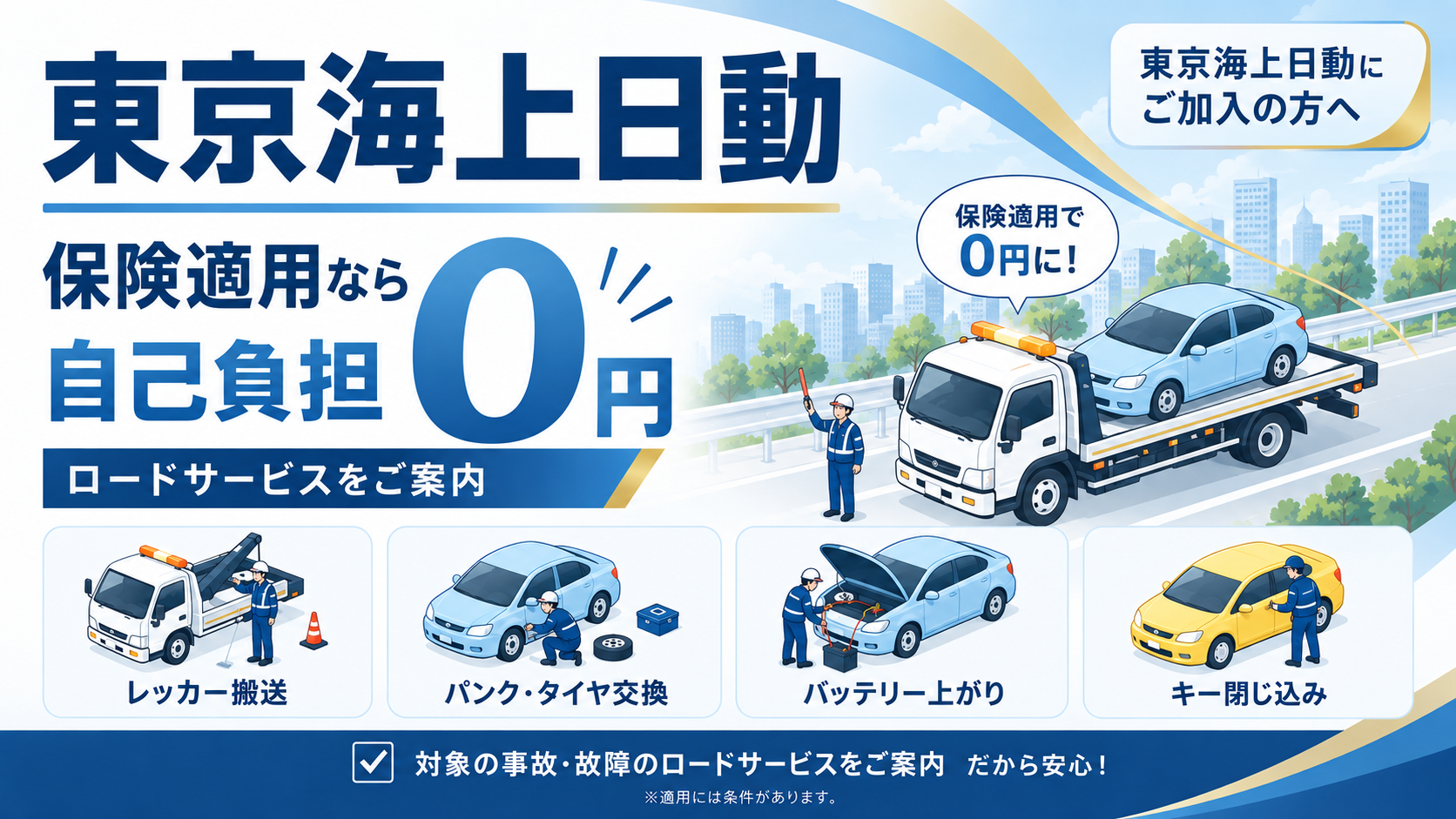 東京海上日動の保険対応｜修理・レッカー・代車手配はこちら