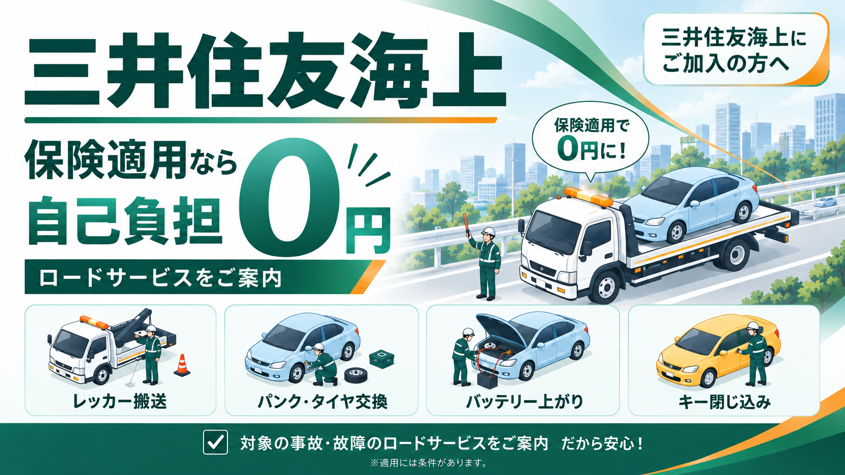 三井住友海上対応の保険対応｜修理・レッカー・代車手配はこちら