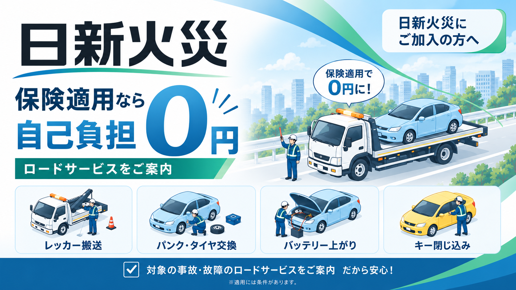 日新火災の保険対応｜修理・レッカー・代車手配はこちら
