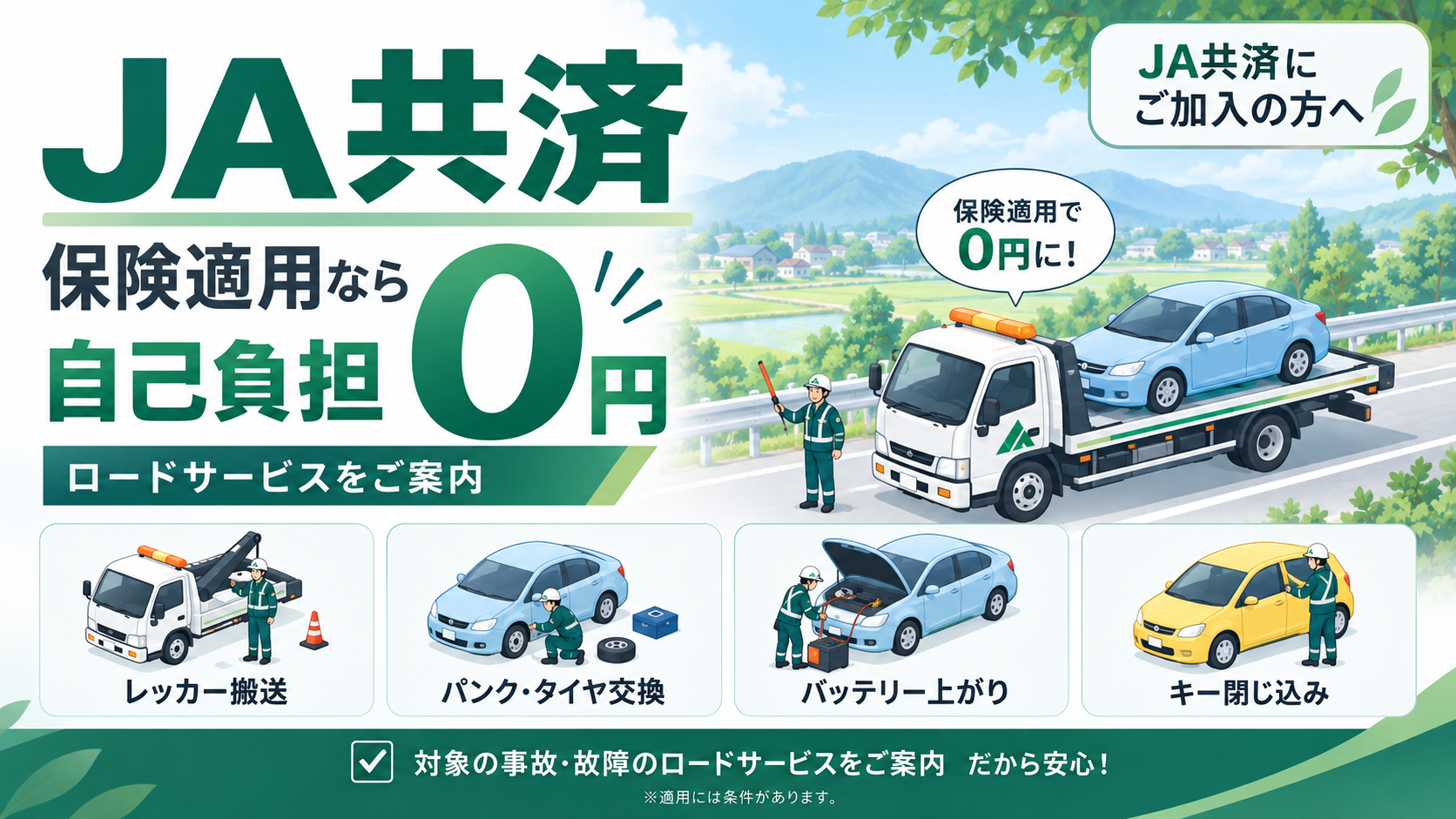 JA共済の保険対応｜修理・レッカー・代車手配はこちら