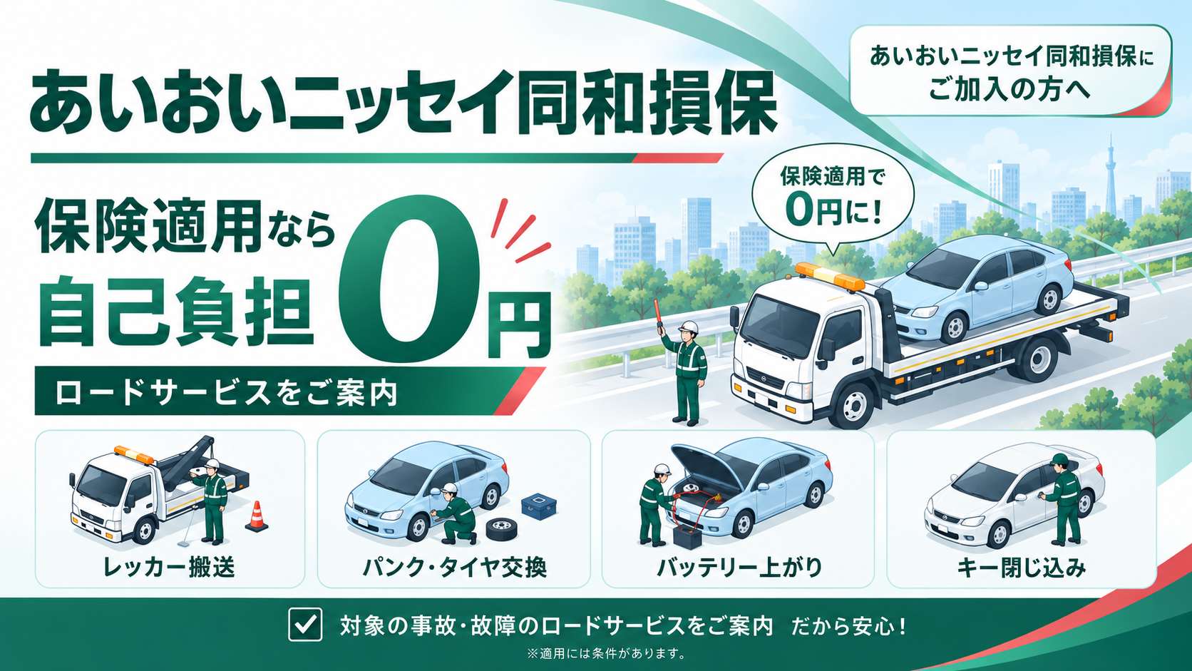 あいおいニッセイ同和損保の保険対応｜修理・レッカー・代車手配はこちら